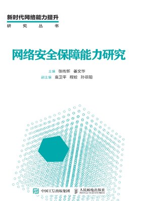 cover image of 网络安全保障能力研究